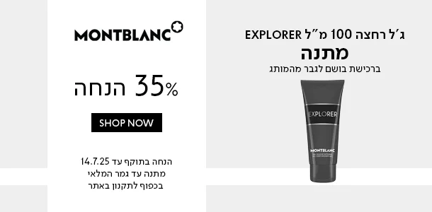 מונטבלנק_עד_35%_הנחה+ג'ל_רחצה_מתנה_ברכישת_בושם_לגבר_מהמותג